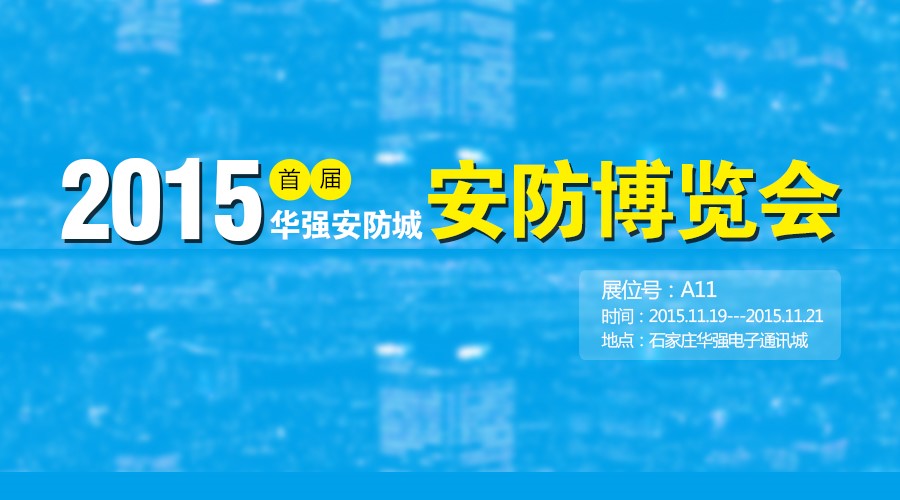 2015 Huaqiang Security City Security Expo